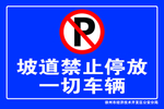 禁止停车