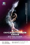 武藏CBDF舞蹈