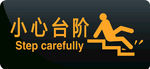 小心台阶