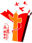 党建永远跟党走