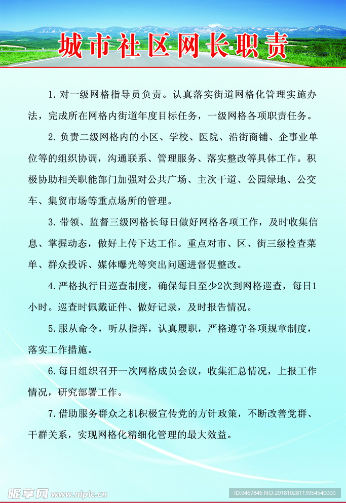 网长职责