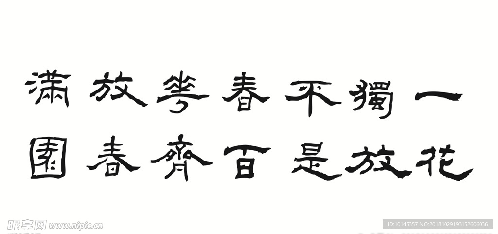 一花独放不是春