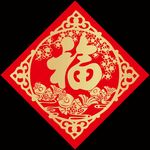 福字