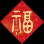 福字
