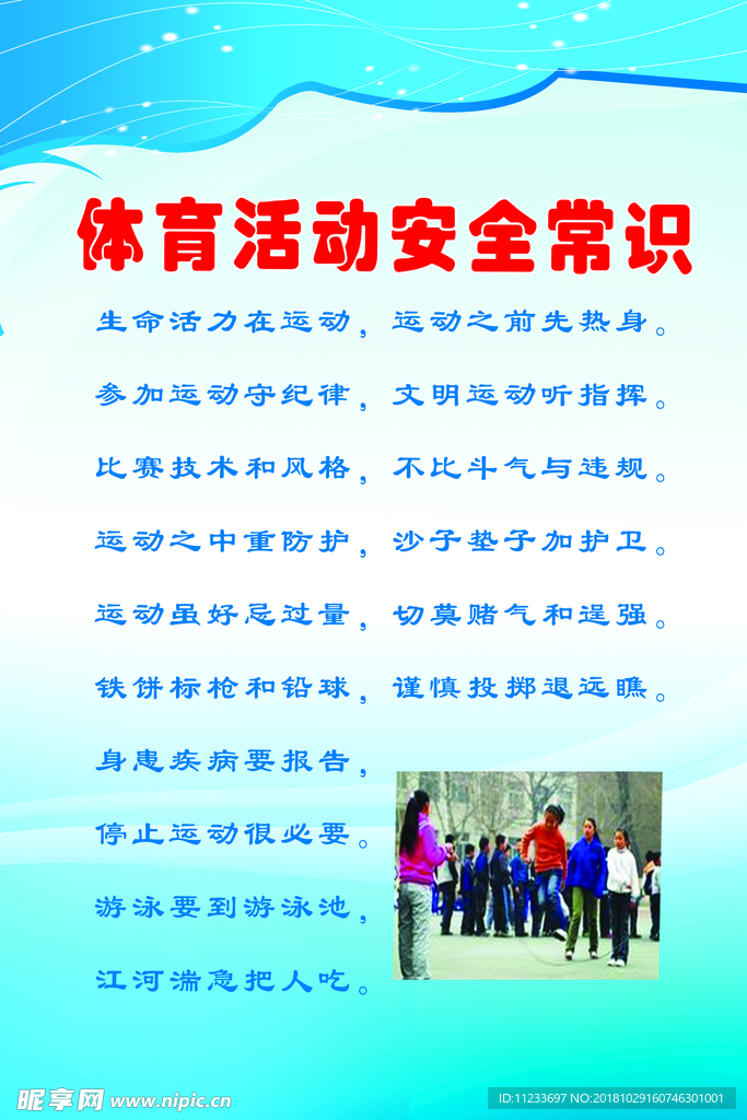 学校安全教育