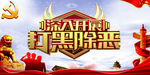 扫黑除恶图片