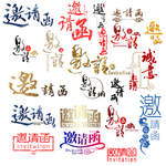 邀请函
