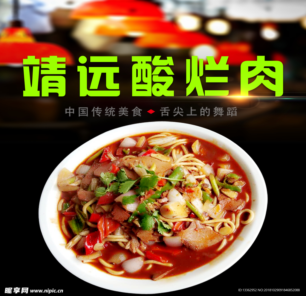 靖远酸辣肉