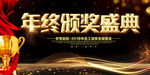 年终颁奖盛典