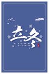立冬