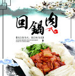 回锅肉