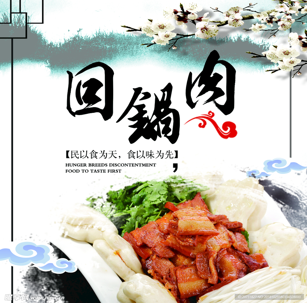 回锅肉