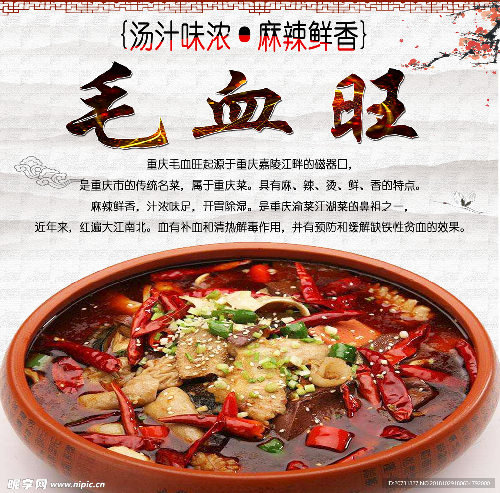 毛血旺