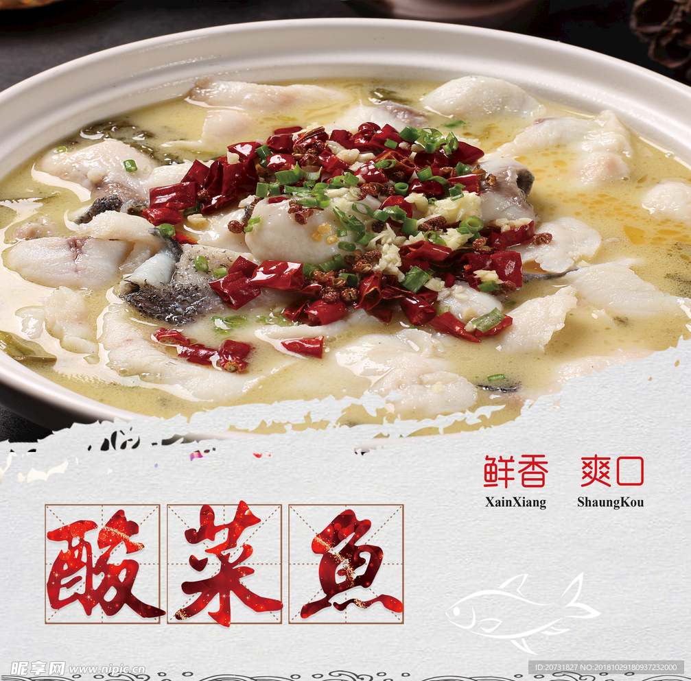 酸菜鱼