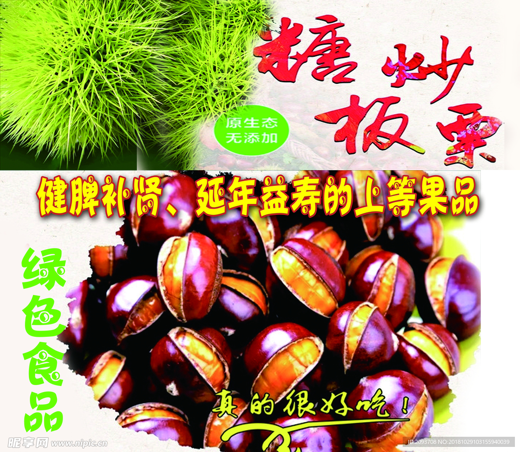 糖炒栗子