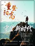重阳登高海报