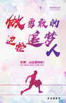 梦想海报