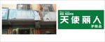 天使丽人 铝塑板门头