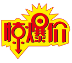爆炸贴 大拇指 价格贴 标签