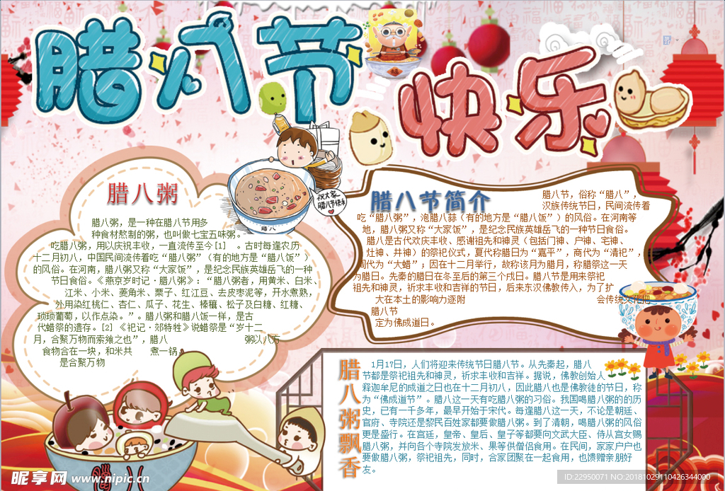 腊八节小报
