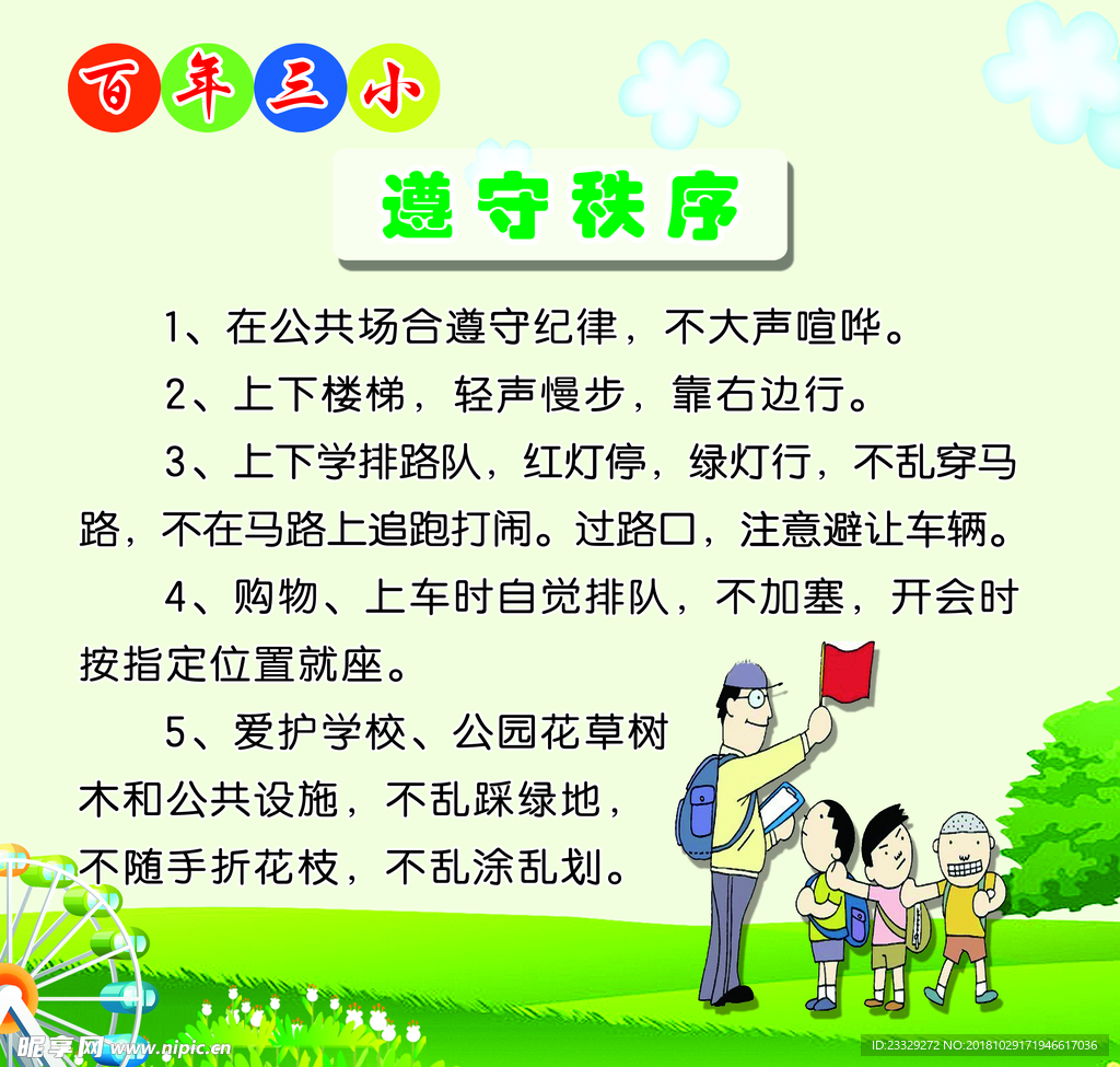 遵守秩序