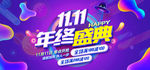 双十一年终盛典