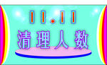 清理人数