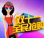 双十一