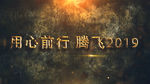 2019震撼企业年会开场AE