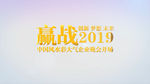 绚丽赢战2019AE片头