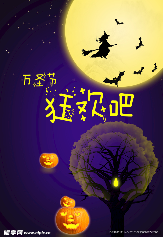 狂欢万圣节