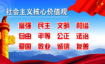 社会主义核心价值观