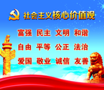社会主义核心价值观