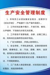 生产安全管理制度