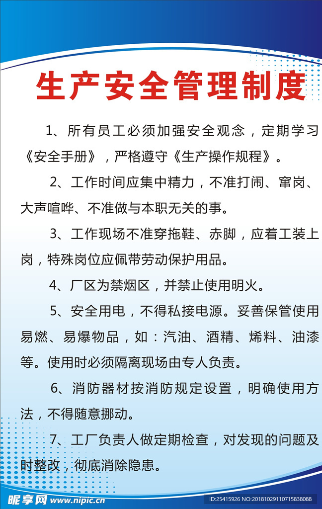 生产安全管理制度