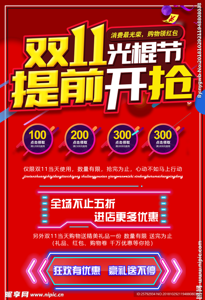 红色双十一光棍节电商促销海报