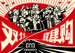 双11购物节大字报