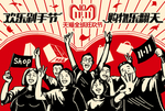 双11购物乐翻天大字报