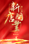 红色喜庆新店开张海报