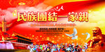 民族团结