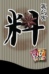 调料