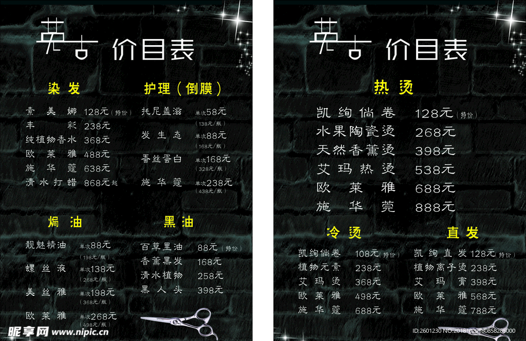 美发价目表