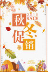 秋冬促销