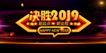 2019高端大气年会背景
