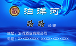 泊洋河名片
