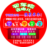 PICC车险