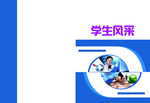 学生风采