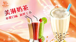 奶茶海报