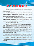 安全员岗位职责