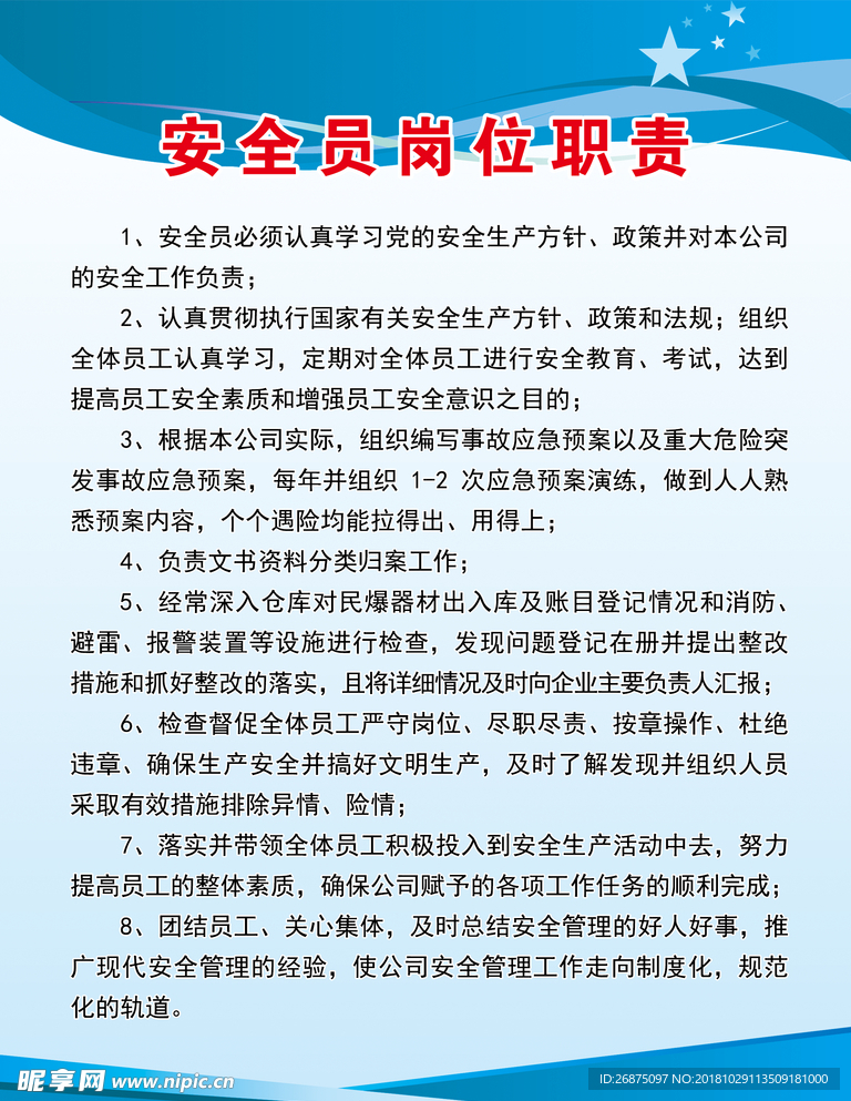 安全员岗位职责